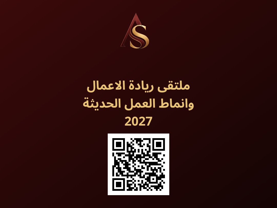ملتقى ريادة الاعمال وانماط العمل الحديثة 2027