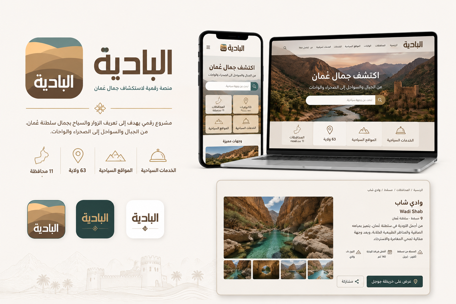 البادية - منصة سياحية لسلطنة عُمان